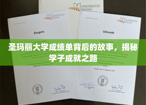 圣玛丽大学成绩单背后的故事，揭秘学子成就之路