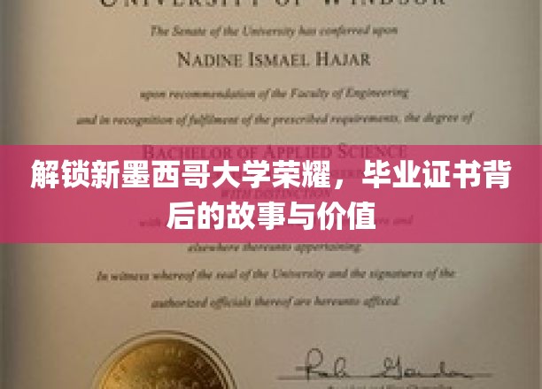 探寻新墨西哥大学荣耀密码，毕业证书背后的传奇与价值