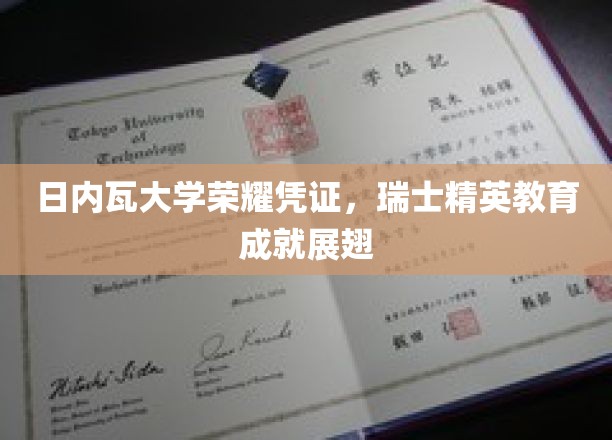 瑞士精英教育巅峰之作，日内瓦大学荣耀证书展映盛典