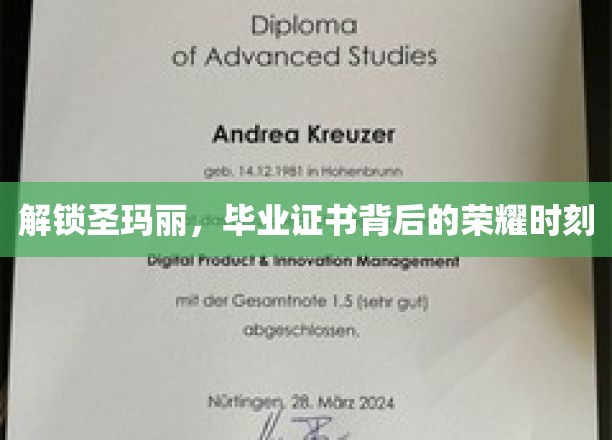 解锁圣玛丽，毕业证书背后的荣耀时刻