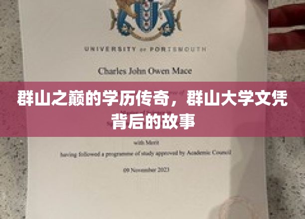 群山之巅的学历传奇，群山大学文凭背后的故事
