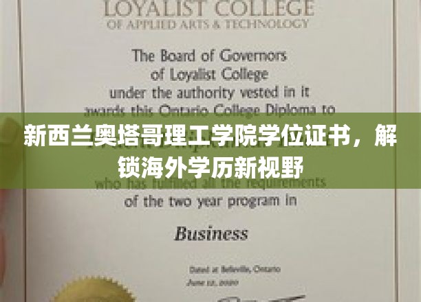 奥塔哥理工学院学位证书，海外学历新境界开启
