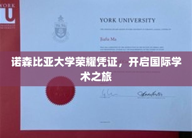 诺森比亚大学荣耀凭证，开启国际学术之旅