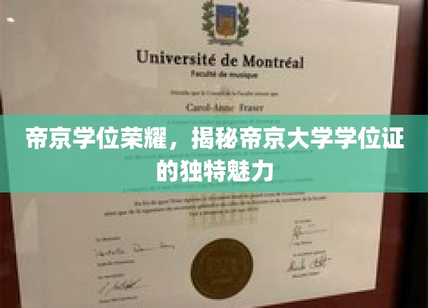帝京学位之光，探寻帝京大学证书的独特风采