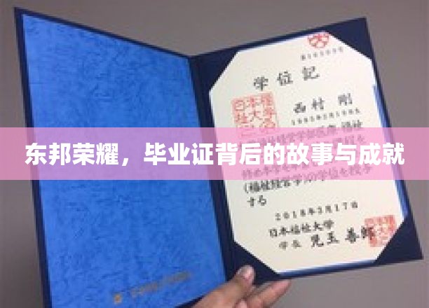 东邦荣耀，毕业证背后的故事与成就
