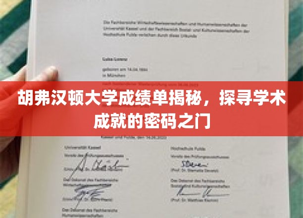 解锁胡弗汉顿大学成绩单背后的学术奥秘