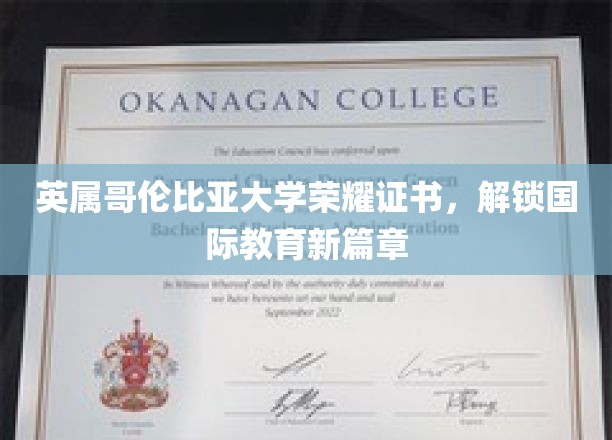 开启国际学术荣耀之旅，英属哥伦比亚大学证书引领教育新纪元