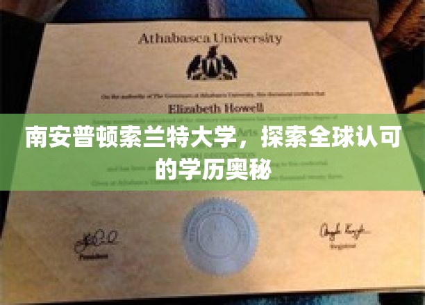 南安普顿索兰特大学，探索全球认可的学历奥秘