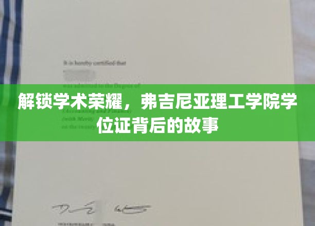 解锁学术荣耀，弗吉尼亚理工学院学位证书背后的故事