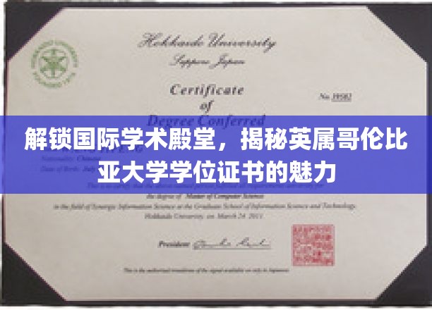 解锁国际学术殿堂，揭秘英属哥伦比亚大学学位证书的魅力