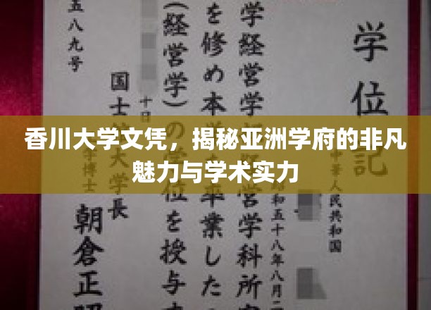 亚洲学府璀璨明珠，香川大学文凭背后的非凡学术魅力