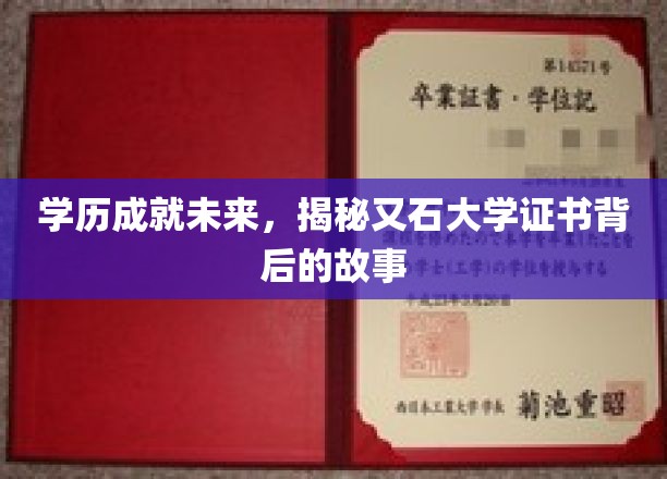 学历成就未来，揭秘又石大学证书背后的故事