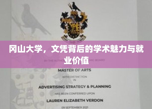 探索冈山大学，文凭背后的学术光芒与职场潜力