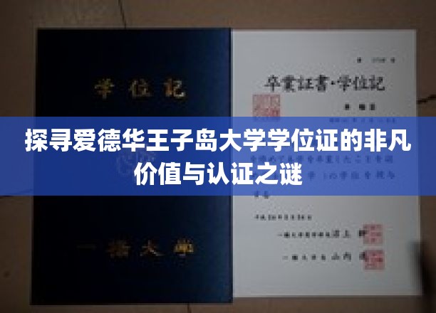 揭开爱德华王子岛大学学位证的魅力面纱，非凡价值与认证背后的秘密