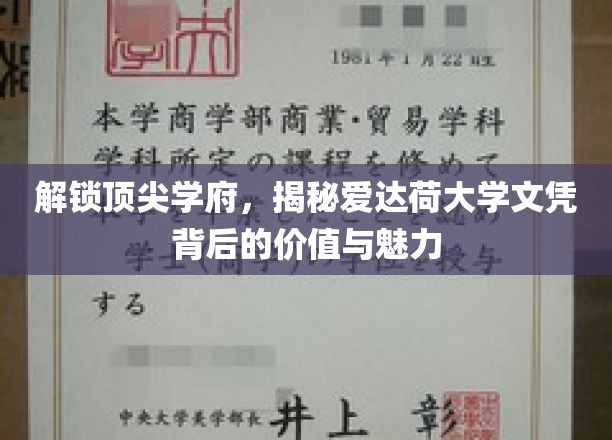 探索爱达荷大学文凭的非凡价值与独特魅力