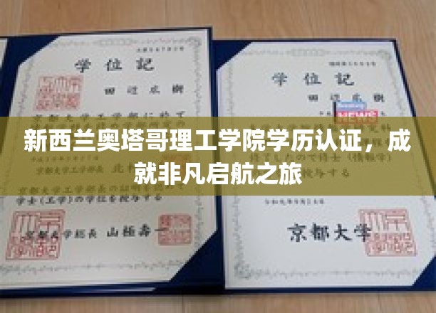 奥塔哥理工学院学海扬帆，新西兰学历认证助你成就非凡启航