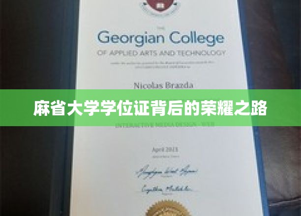 麻省大学学位证背后的荣耀之路