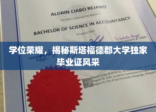 学位荣耀：一探究竟，斯塔福德郡大学毕业证书的独特色彩
