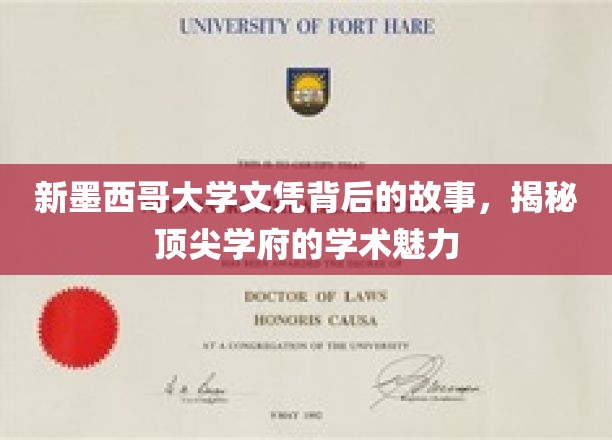 新墨西哥大学文凭背后的故事，揭秘顶尖学府的学术魅力