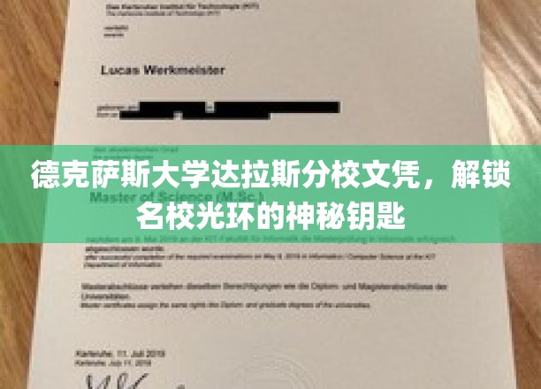 名校通行证，德克萨斯大学达拉斯分校文凭，开启精英之路的神秘之钥