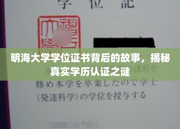 揭秘明海大学学位证书背后的故事，探寻真实学历认证的奥秘