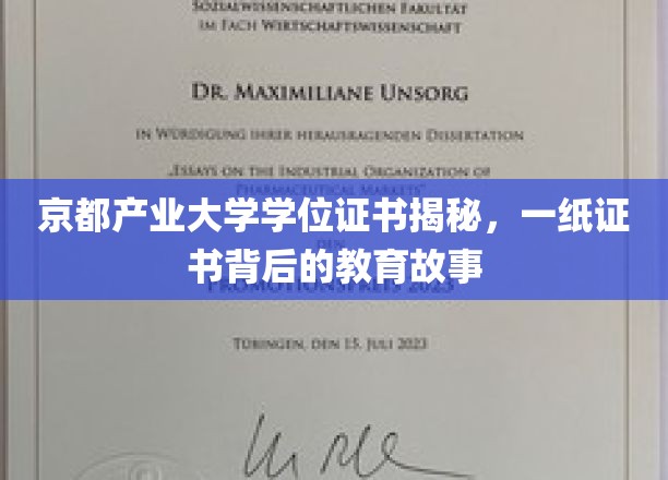 京都产业大学学位证书揭秘，一纸证书背后的教育故事