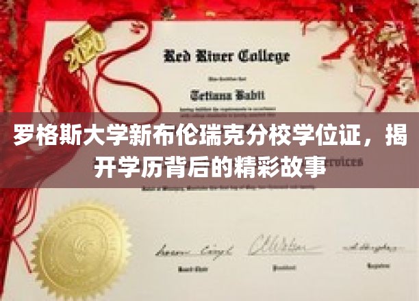 罗格斯大学新布伦瑞克分校，学位证背后的传奇篇章