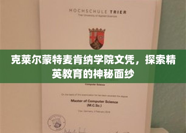 揭开克莱尔蒙特麦肯纳学院精英教育之谜