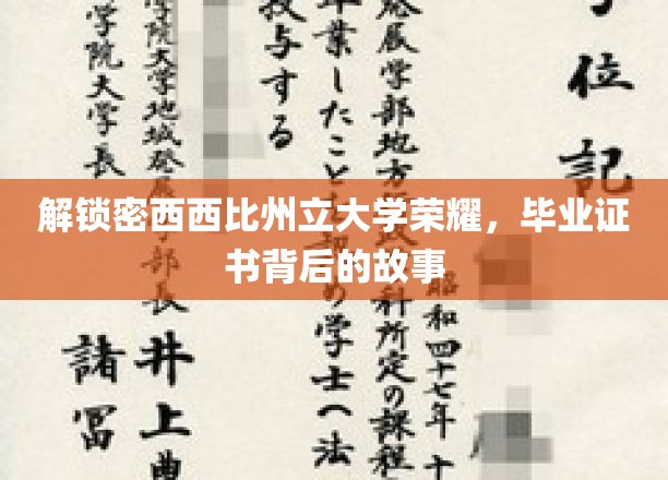探寻密西西比州立大学荣耀，毕业证书背后的传奇历程