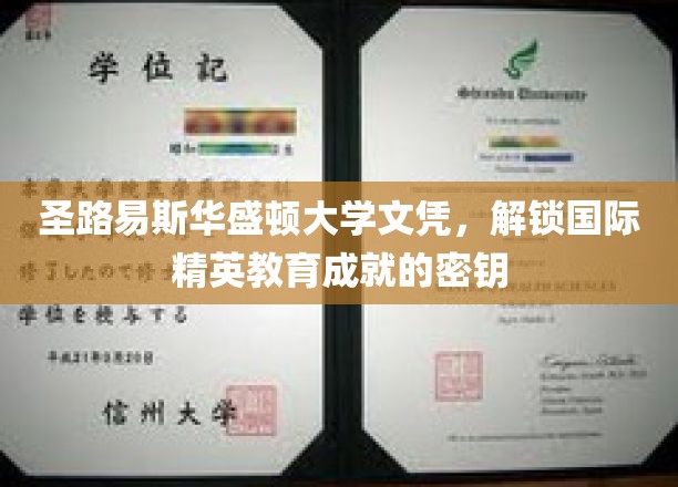 圣路易斯华盛顿大学文凭，解锁国际精英教育成就的密钥