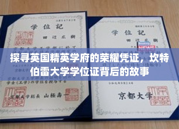 探寻英国精英学府的荣耀凭证，坎特伯雷大学学位证背后的故事