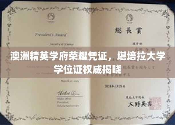 解锁学术荣耀，堪培拉大学学位证书权威发布，精英学子梦圆彼岸