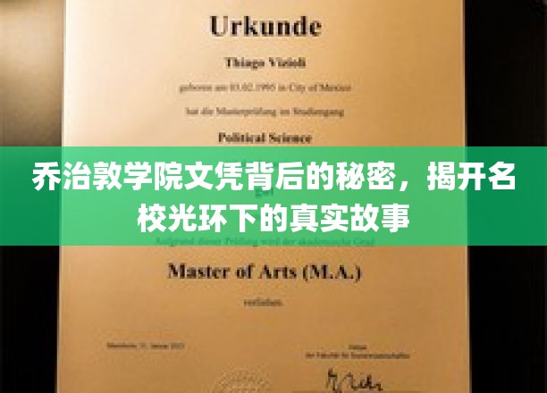乔治敦学院文凭背后的秘密，揭开名校光环下的真实故事