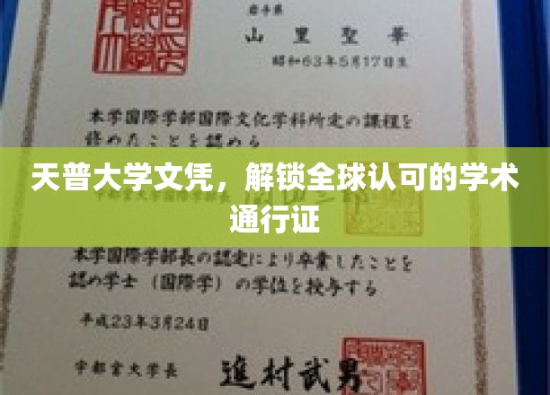 天普大学文凭，开启国际认可的学术之旅