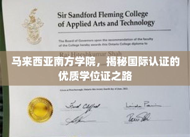 马来西亚南方学院，解锁国际认可的卓越学位之旅