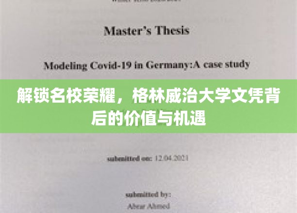 格林威治大学文凭，开启名企大门的钥匙与未来无限可能