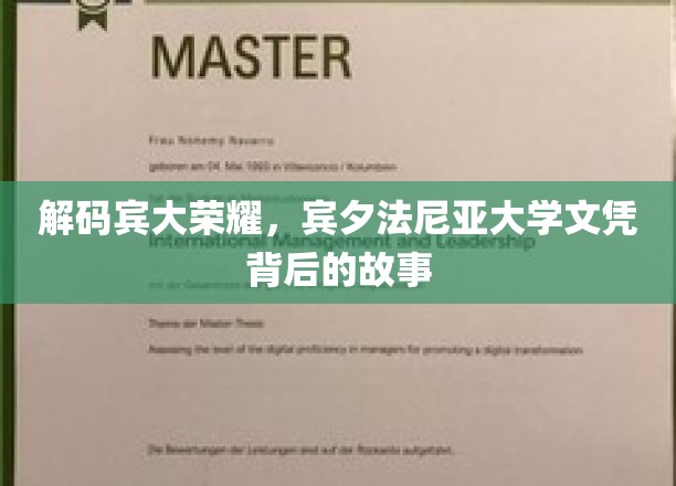 宾大荣耀秘境，揭开文凭背后的传奇历程