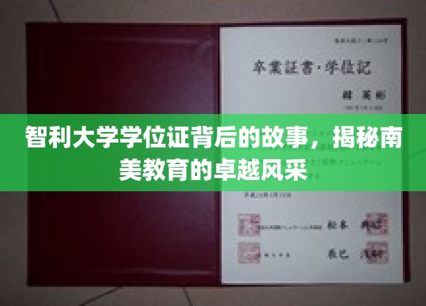 智利大学学位证背后的故事，揭秘南美教育的卓越风采