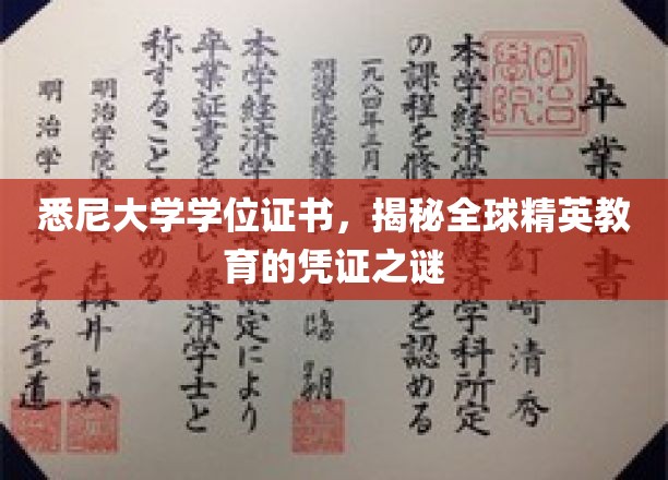 解锁悉尼大学学位证书，全球精英教育的神秘面纱