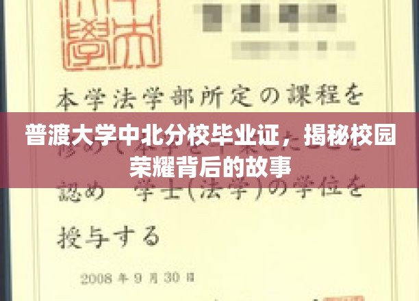 普渡大学中北分校毕业证，揭示校园荣耀背后的故事