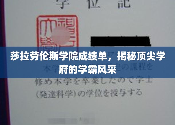 莎拉劳伦斯学院成绩单，揭秘顶尖学府的学霸风采