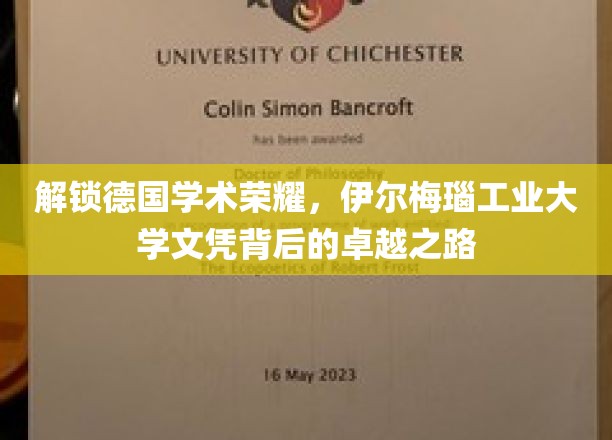 揭开伊尔梅瑙工业大学荣耀背后的精英成就之路