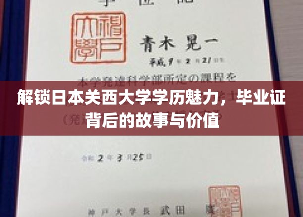 解锁日本关西大学学历魅力，毕业证背后的故事与价值