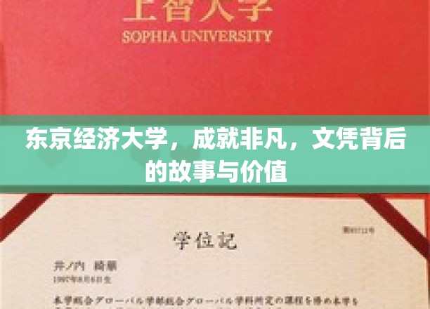 解码东京经济大学，非凡成就背后的文凭传奇