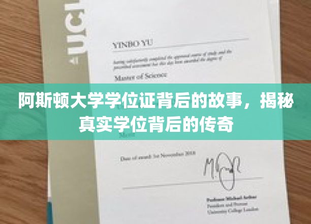 阿斯顿大学学位证背后的故事：揭秘学位背后的传奇之旅