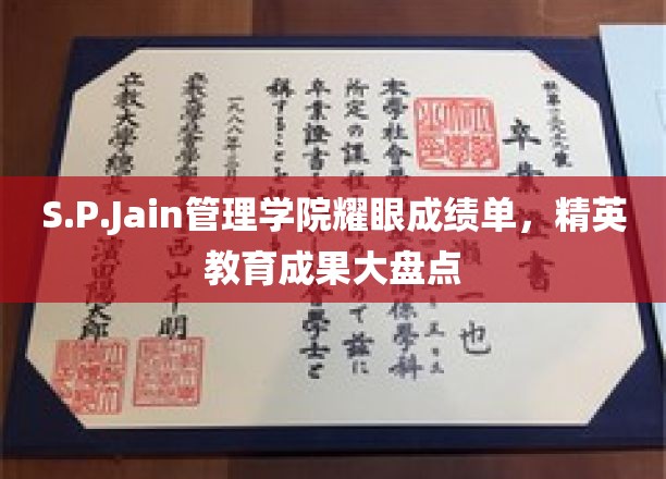 S.P.Jain管理学院辉煌成就展，精英摇篮里的卓越教育风采