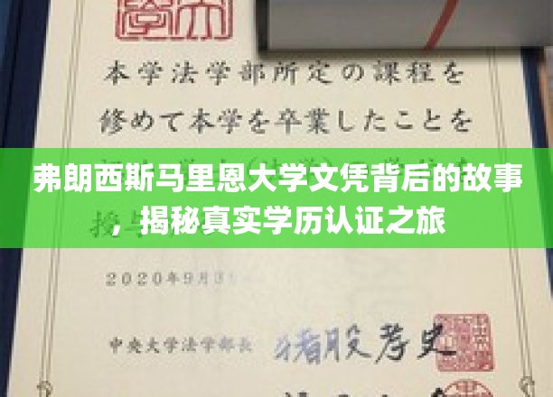 探寻弗朗西斯马里恩大学文凭之谜，学历认证之旅大揭秘