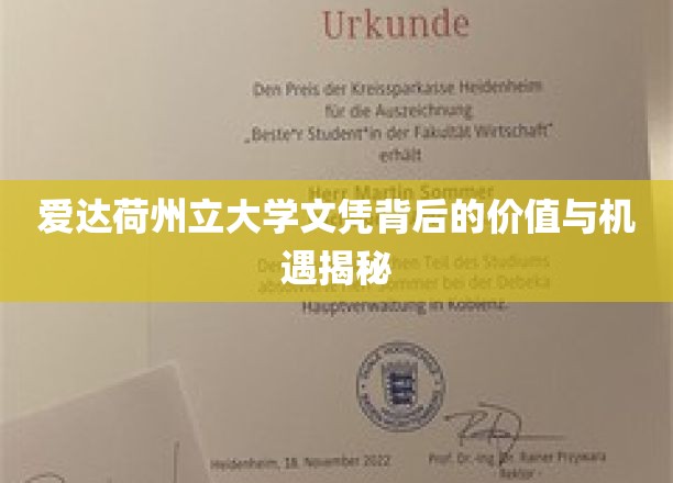 解锁爱达荷州立大学文凭的隐藏价值与无限机遇