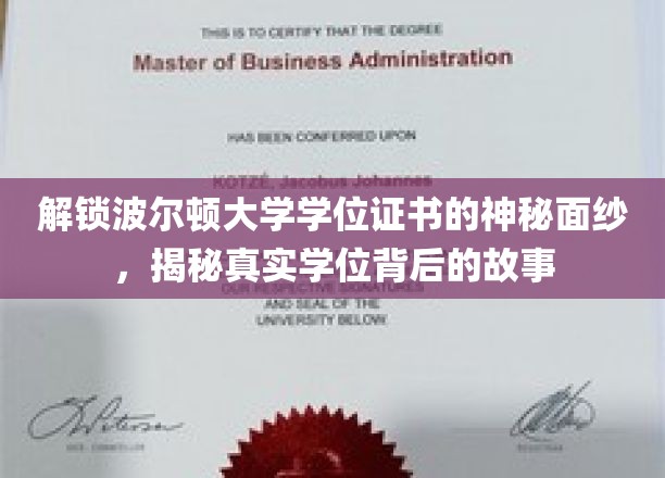 揭开波尔顿大学学位证书的神秘面纱，探寻真实学位背后的故事