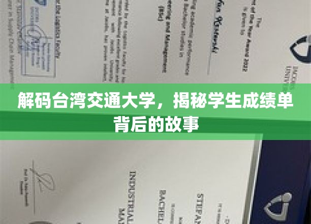台湾交大揭秘，成绩单背后的青春足迹